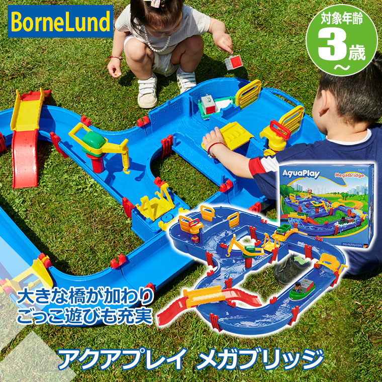レビュー特典あり) ボーネルンド アクアプレイ メガブリッジ BorneLund