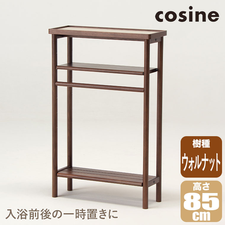 (プレゼント付) コサイン cosine バスラック ウォルナット BR-01CW ランドリー収納