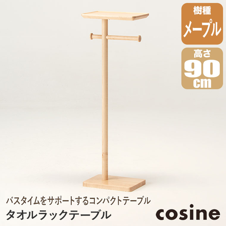 (プレゼント付) コサイン cosine タオルラックテーブル メープル BR-03CMの画像