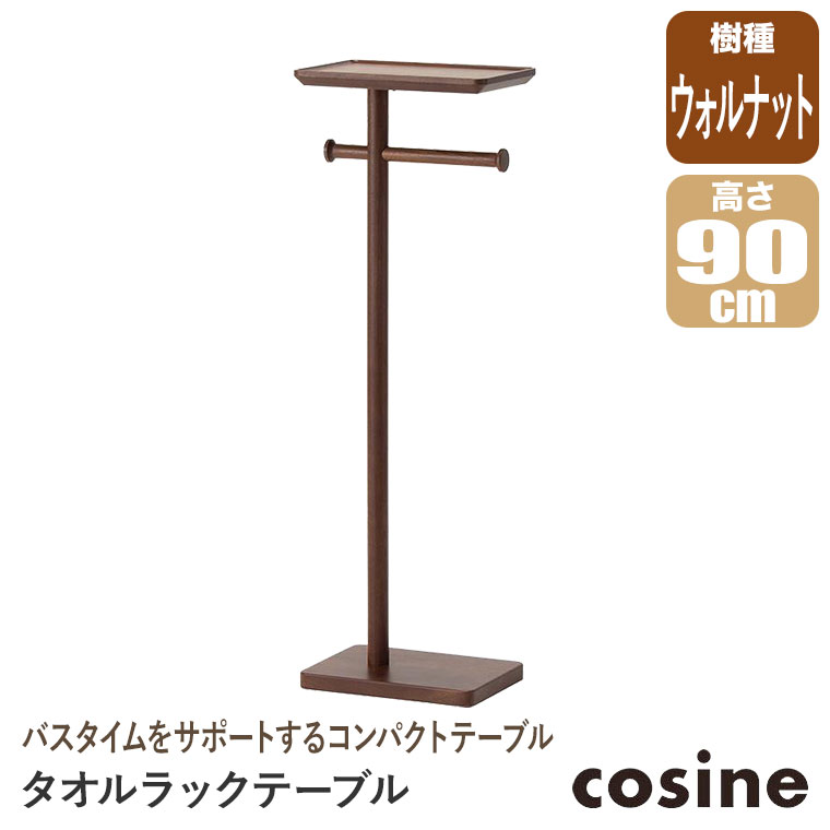 (プレゼント付) コサイン cosine タオルラックテーブル ウォルナット BR-03CWの画像
