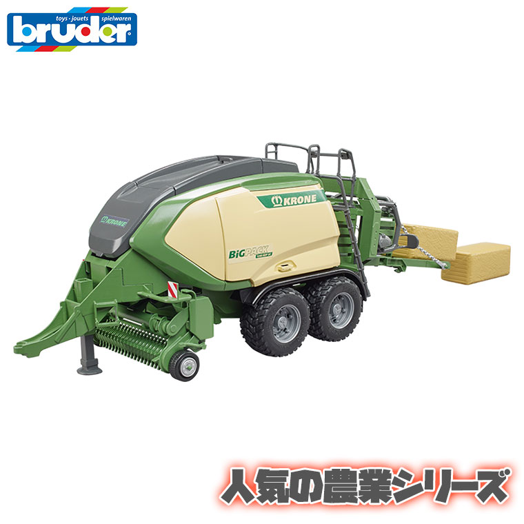 ブルーダー bruder Krone スクエアベーラーBig Pack 1290 HDP VC（わら2個付き） BR02033 おもちゃ 知育玩具 はたらくくるま 男の子 女の子 3歳 4歳 プレゼント