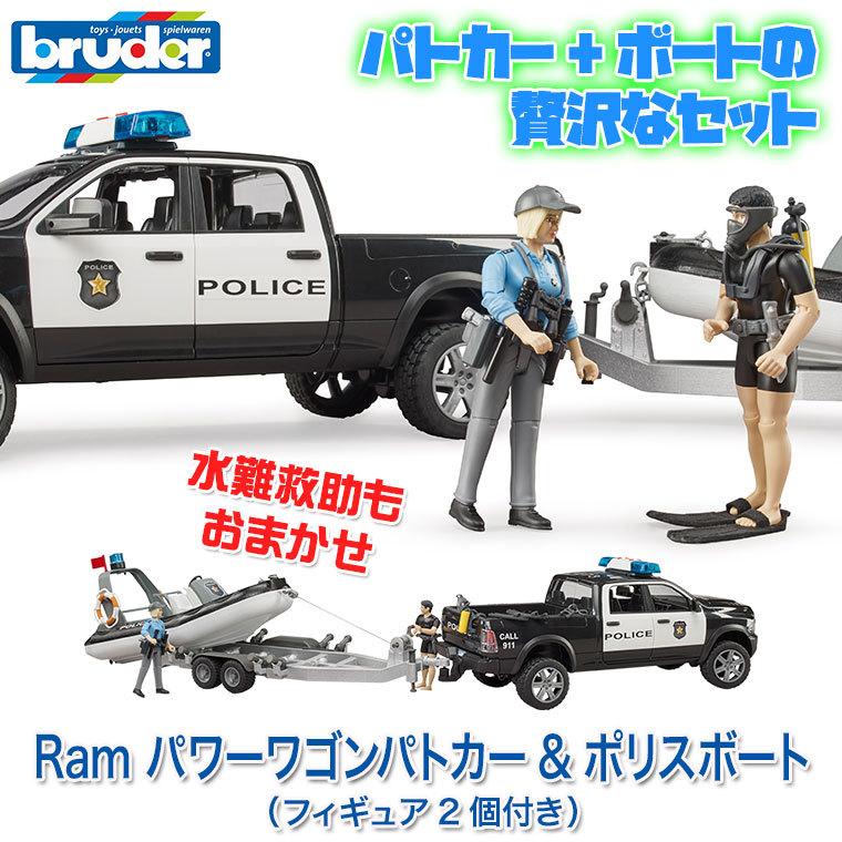 (おまけ付) ブルーダー Ram パワーワゴンパトカー ＆ ポリスボート(フィギュア2個付き) BR02507 おもちゃ 知育玩具 車 3歳 4歳 5歳_2