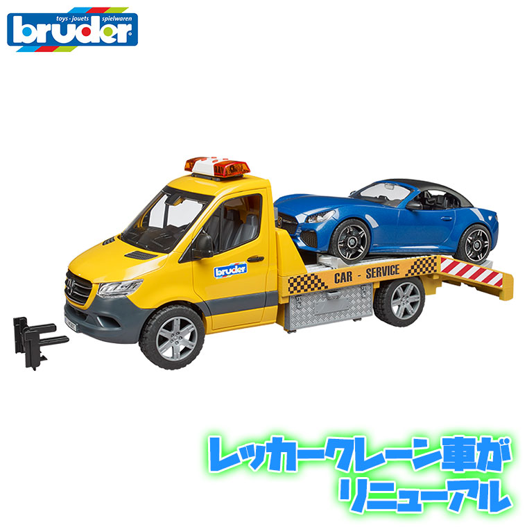 (おまけ付) ブルーダー MB レッカークレーン＆BRUDERロードスター BR02675 おもちゃ 知育玩具 車 男の子 女の子 2歳 3歳 4歳 5歳