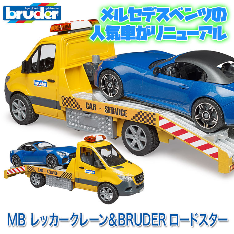 (おまけ付) ブルーダー MB レッカークレーン＆BRUDERロードスター BR02675 おもちゃ 知育玩具 車 男の子 女の子 2歳 3歳 4歳 5歳_2
