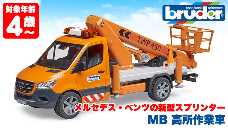 bruder ブルーダー MB 高所作業車 BR02679 おもちゃ 知育玩具 