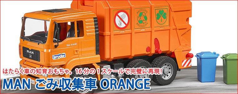 bruder ブルーダー MAN ごみ収集車 ORANGE BR02760 おもちゃ 知育玩具