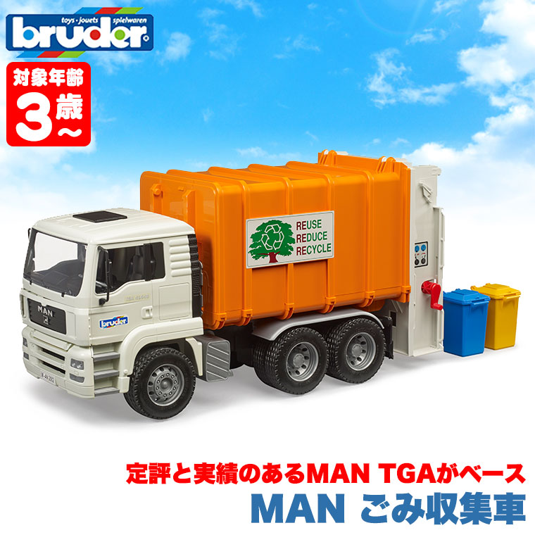 bruder ブルーダー MAN ごみ収集車 ORANGE×WHITE BR02772 おもちゃ 知育玩具 車 3歳 4歳 5歳