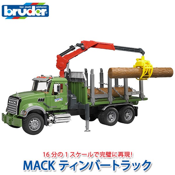 (おまけ付) ブルーダー MACK ティンバートラック BR02824 おもちゃ 知育玩具 はたらくくるま 車 男の子 女の子 2歳 3歳 4歳 5歳 6歳