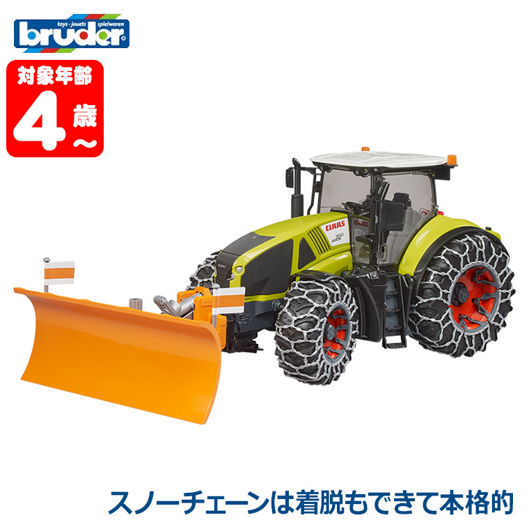 (おまけ付) ブルーダー bruder Claas Axion 950 トラクター＆スノーチェーン・ブレード BR03018 おもちゃ 車 男の子 女の子 4歳 5歳 6歳 小学生