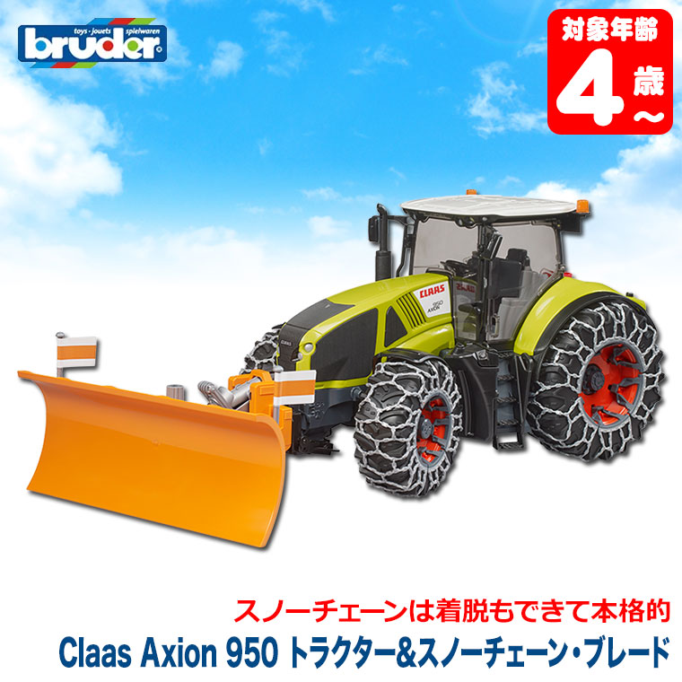 (おまけ付) ブルーダー bruder Claas Axion 950 トラクター＆スノーチェーン・ブレード BR03018 おもちゃ 車 男の子 女の子 4歳 5歳 6歳 小学生_1
