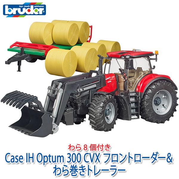 (おまけ付) ブルーダー Case IH Optum 300 CVX フロントローダー＆わら巻きトレーラー わら8個付き BR03198 おもちゃ 知育玩具