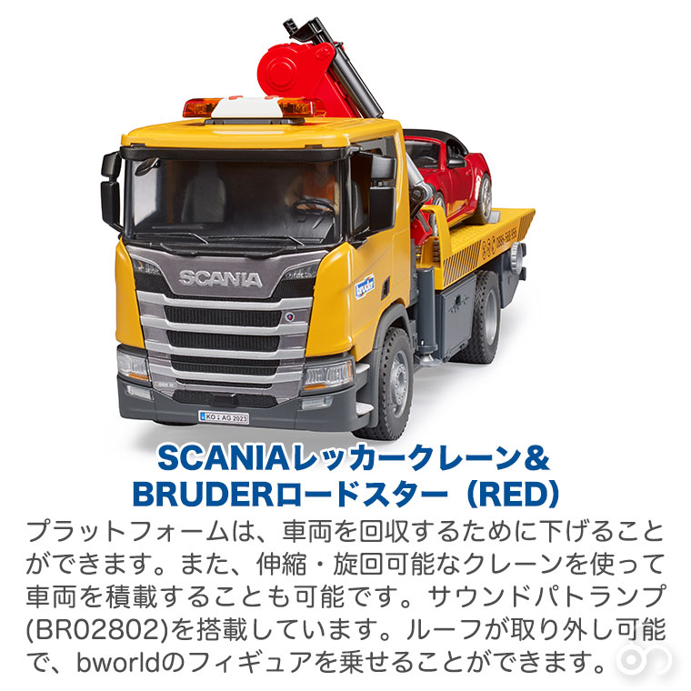 bruder ブルーダー SCANIA レッカークレーン＆BRUDERロードスター（RED） BR03552 おもちゃ 知育玩具 レッカークレーン＆BRUDERロードスター RED また