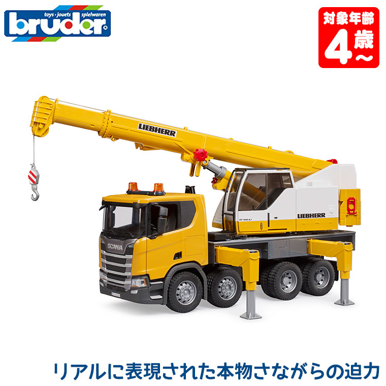(おまけ付) ブルーダー SCANIA LH クレーン BR03571 おもちゃ 知育玩具 はたらくくるま 車 男の子 女の子 4歳 5歳 6歳