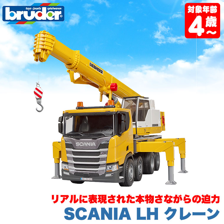 おまけ付) ブルーダー SCANIA LH クレーン BR03571 おもちゃ 知育玩具
