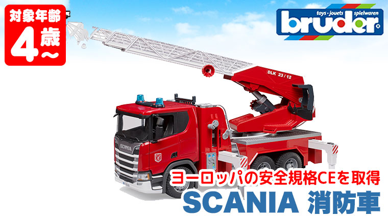 bruder ブルーダー　SCANIA  消防車　おもちゃ Amazon.co.jp: bruder ブルーダー SCANIA 消防車 BR03591 : おもちゃ