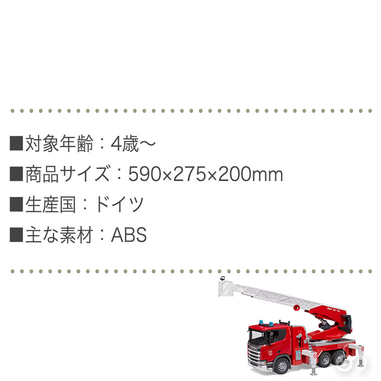 おまけ付) ブルーダー SCANIA 消防車 bruder BR03591 おもちゃ 知育