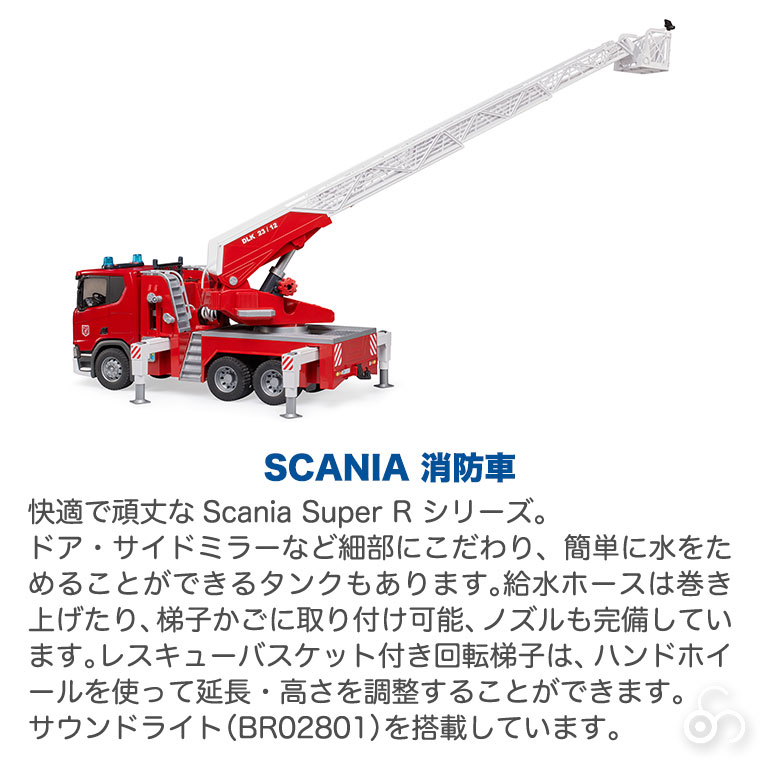 おまけ付) ブルーダー SCANIA 消防車 bruder BR03591 おもちゃ 知育