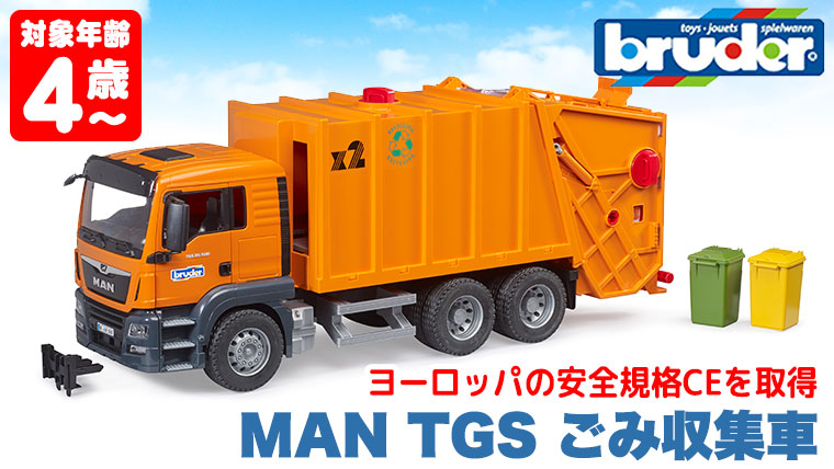 おまけ付) ブルーダー MAN TGS ごみ収集車 bruder BR03760 おもちゃ