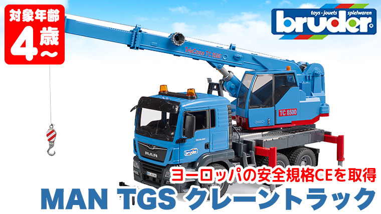 おまけ付) ブルーダー MAN TGS クレーントラック bruder BR03771