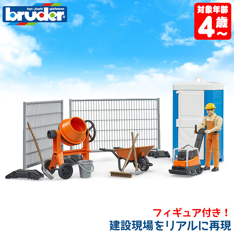 bruder ブルーダー 工事現場セット(フィギュア付き) BR62008 おもちゃ 知育玩具 3歳 4歳 5歳 男の子 女の子