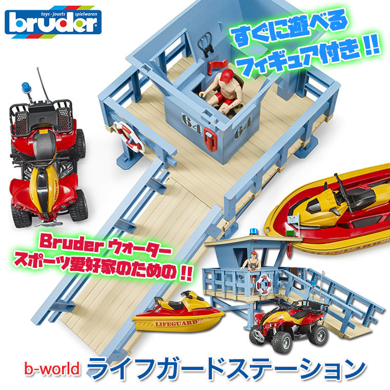 bruder ブルーダー ライフガードステーション BR62780 おもちゃ 知育玩具 はたらくくるま 車 男の子 女の子 2歳 3歳 4歳 5歳  6歳 誕生日プレゼント : br62780 : イベリアの太陽 - 通販 - Yahoo!ショッピング