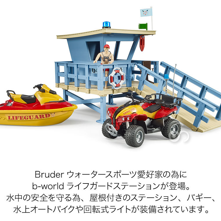 bruder ブルーダー ライフガードステーション BR62780 おもちゃ 知育玩具 はたらくくるま 車 男の子 女の子 2歳 3歳 4歳 5歳  6歳 誕生日プレゼント : br62780 : イベリアの太陽 - 通販 - Yahoo!ショッピング