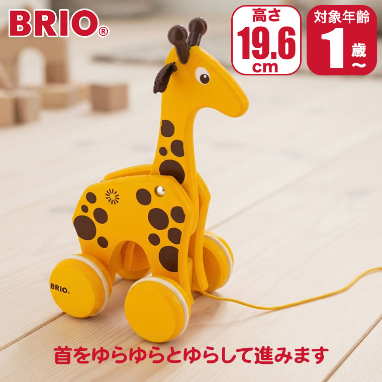 (レビュー特典あり) BRIO ブリオ プルトイ キリン 30200 知育玩具 おもちゃ 知育 木製 出産祝い 1歳 1歳半 2歳 誕生日プレゼント 男の子 女の子