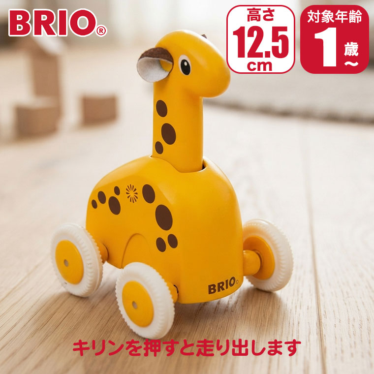 (レビュー特典あり) BRIO ブリオ プッシュ&amp;ゴー キリン 30229 知育玩具 おもちゃ 知育 木製 出産祝い 1歳 1歳半 2歳 誕生日プレゼント 男の子 女の子