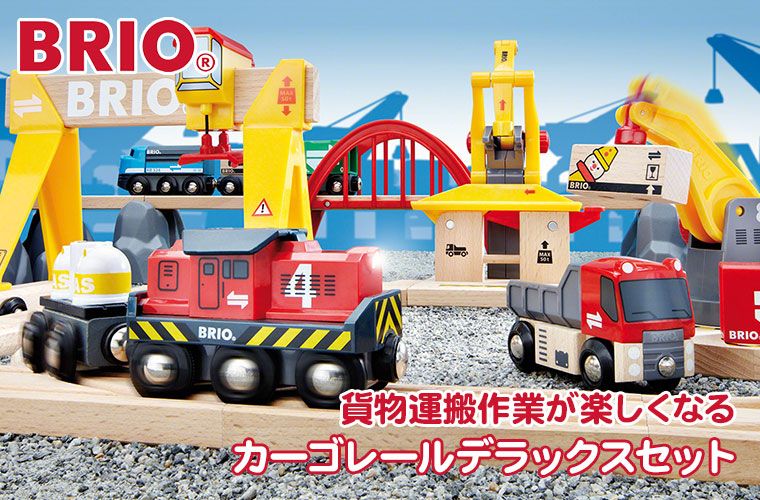 BRIO（ブリオ） (レビュー特典あり) カーゴレールデラックスセット