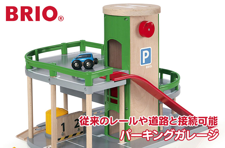 BRIO（ブリオ） (レビュー特典あり) パーキングガレージ 33204 知育