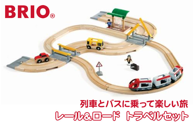 BRIO（ブリオ） (レビュー特典あり) レール＆ロード トラベルセット