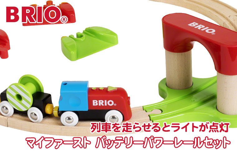 BRIO（ブリオ） (レビュー特典あり) マイファースト バッテリーパワー