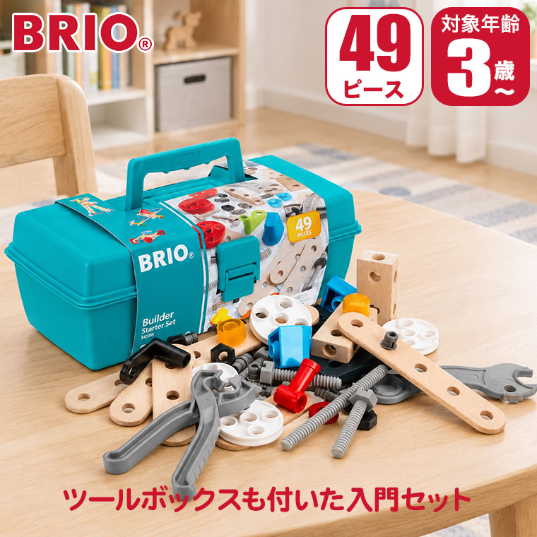 (レビュー特典あり) BRIO ブリオ ビルダー スターターセット 34586 おもちゃ 知育玩具 3歳 4歳 5歳 誕生日プレゼント 男の子 女の子