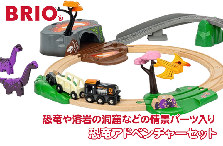 BRIO（ブリオ） (レビュー特典あり) 恐竜アドベンチャーセット 36094