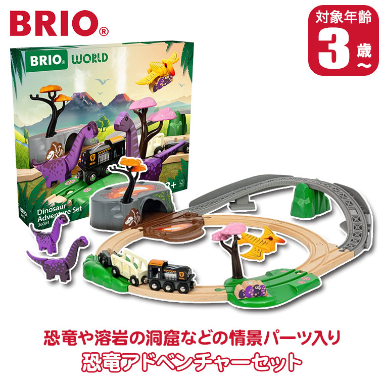 BRIO（ブリオ） (レビュー特典あり) 恐竜アドベンチャーセット 36094