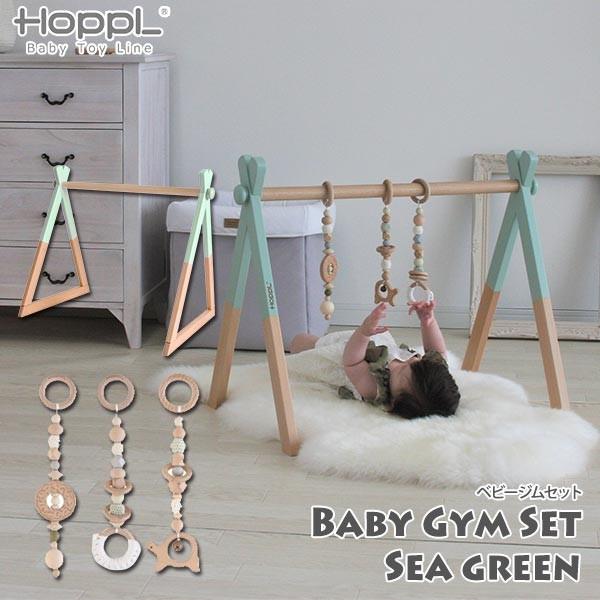 HOPPL ホップル ベビージムセット ベビージム 本体(シーグリーン)+ハンギングトイ(3個セット) BTL-BGS-SG 赤ちゃん 0歳 出産祝い  おもちゃ 木製