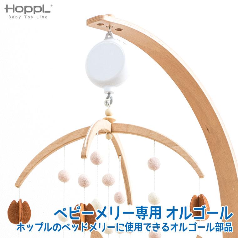 HOPPL ホップル ベビーメリー専用 オルゴール BTL-BM-MB (部品)｜iberia｜02