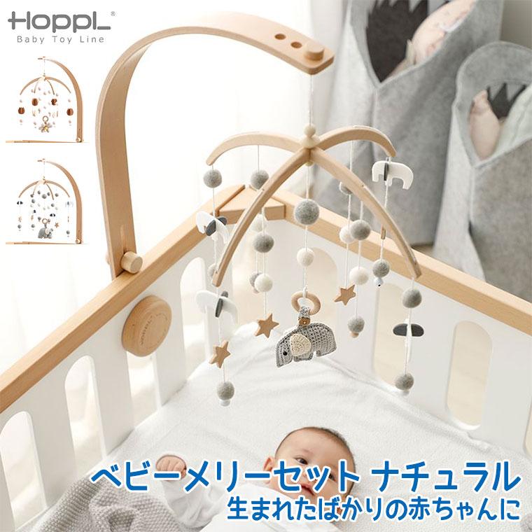 HOPPL ホップル ベビーメリーオルゴール２つ付き ぞう - 寝具