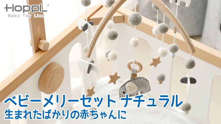 HOPPL ホップル ベビーメリーセット ナチュラル BTL-BMH-NA ベッドメリー 木製