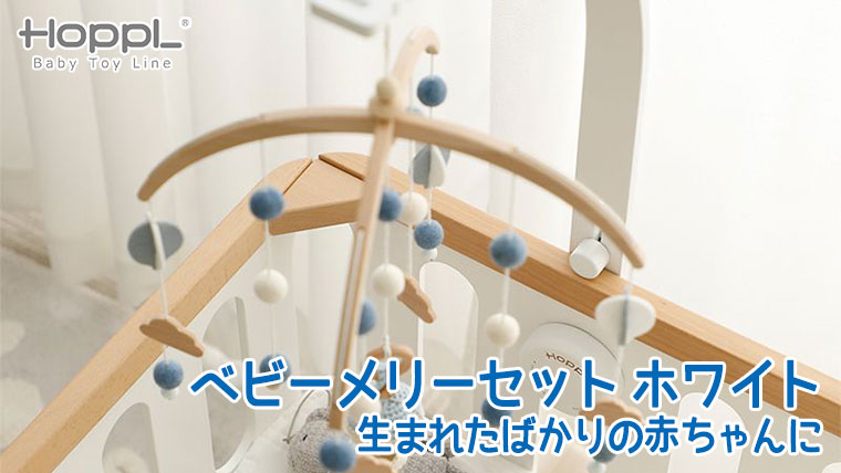 HOPPL ホップル ベビーメリーセット ホワイト BTL-BMH-WH ベッドメリー