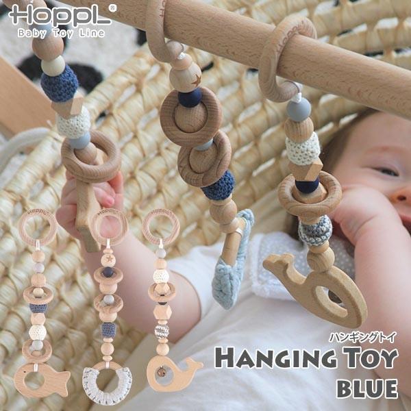 HOPPL ホップル Baby Toy Line ハンギングトイ ブルー BTL-HT-BL 赤ちゃん おもちゃ 出産祝い 知育玩具 木製 男の子 女の子 0歳 木のおもちゃ｜iberia