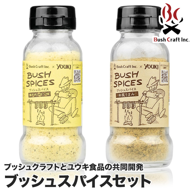 旧商品 ブッシュクラフト×ユウキ食品 ブッシュスパイス2本セット (瀬戸内レモン・和風うまみ) スパイス ミックススパイス BBQ バーベキュー  bushspice-set