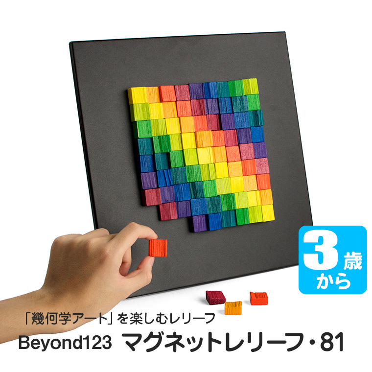 ビヨンド123 Beyond123 マグネットレリーフ・81 BY0403 知育玩具 ベビー 出産祝い 木のおもちゃ 3歳 4歳 5歳 :  by0403 : イベリアの太陽 - 通販 - Yahoo!ショッピング