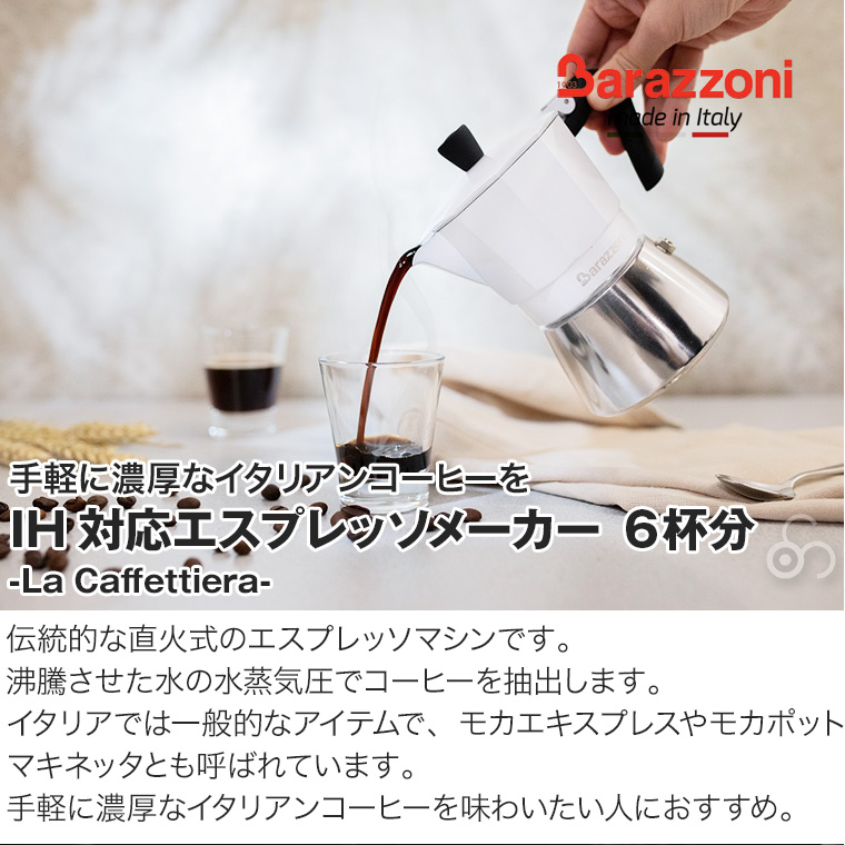 バラゾーニ IH対応＆直火式エスプレッソメーカー 6カップ用 ホワイト La Caffettiera マキネッタ モカポット カフェラテ カフェモカ BZ-830005106