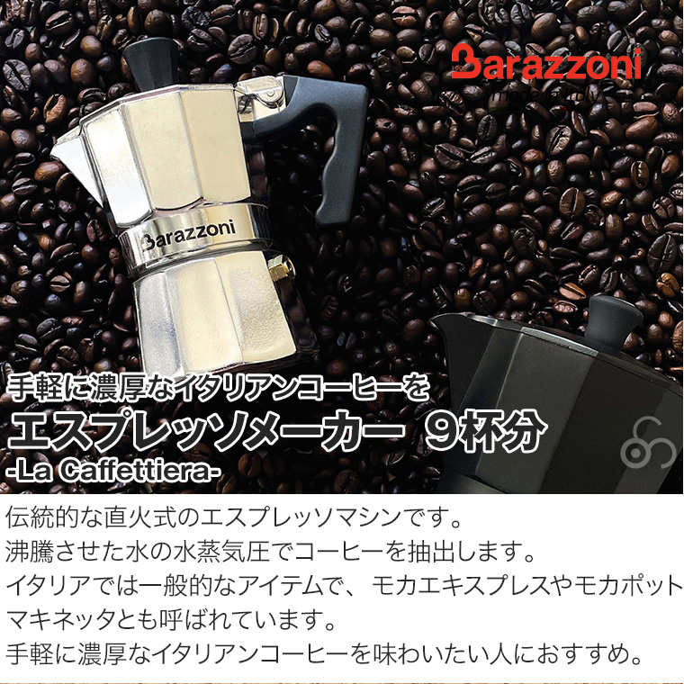 バラゾーニ 直火式 エスプレッソメーカー 9カップ用 La Caffettiera マキネッタ モカポット カフェラテ カフェモカ BZ-830005509