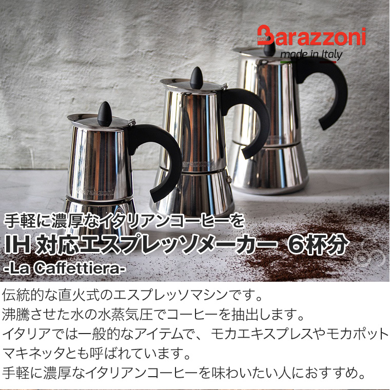 バラゾーニ IH対応＆直火式エスプレッソメーカー 6カップ用 La Caffettiera マキネッタ モカポット カフェラテ カフェモカ BZ-830008006