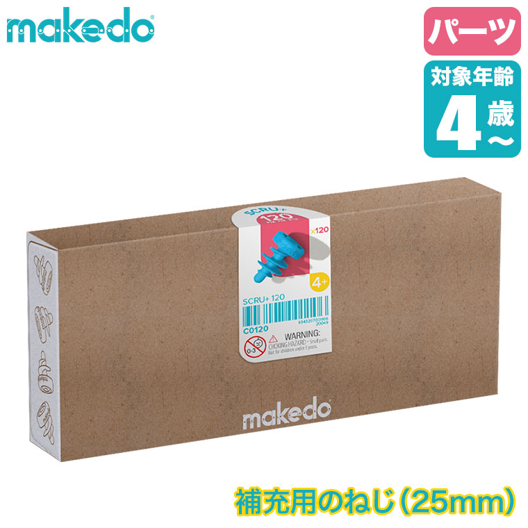 makedo メイクドゥ ダンボールで遊ぼう！ねじ25ｍｍ C0120 パーツ 工作キット 知育玩具 おもちゃ 4歳 5歳 小学生 男の子 女の子