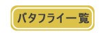 バタフライ一覧