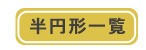 半円形一覧