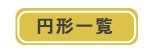 円形一覧